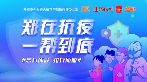 鄭在抗疫 熱線不斷線，服務(wù)不斷檔，今日高效辦結(jié)154件群眾求助